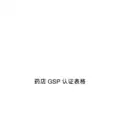 药店gsp认证全套表格