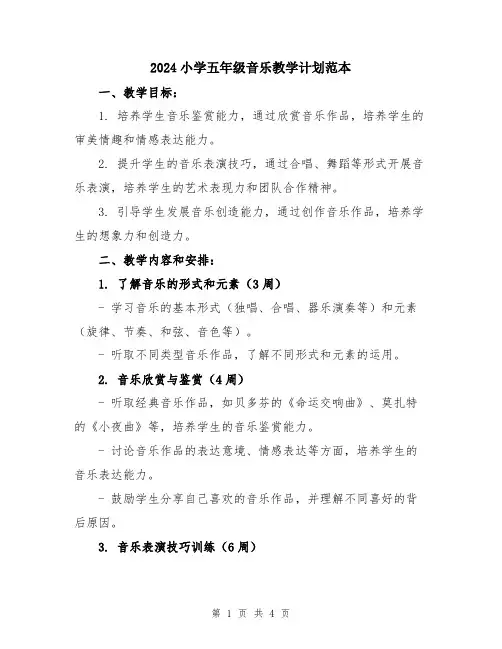 2024小学五年级音乐教学计划范本