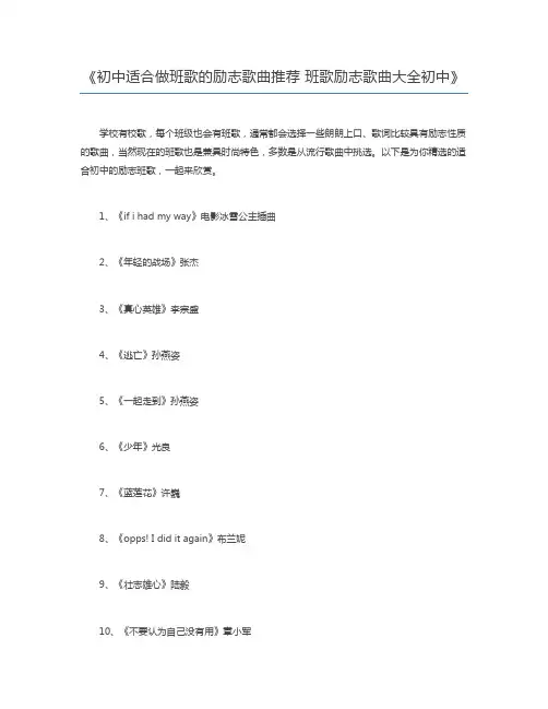 初中适合做班歌的励志歌曲推荐 班歌励志歌曲大全初中