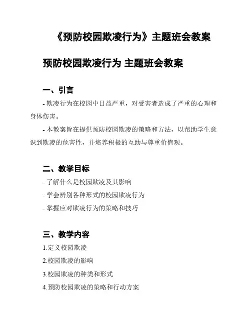 《预防校园欺凌行为》主题班会教案