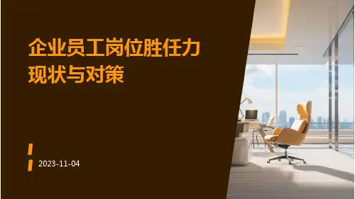 企业员工岗位胜任力现状与对策