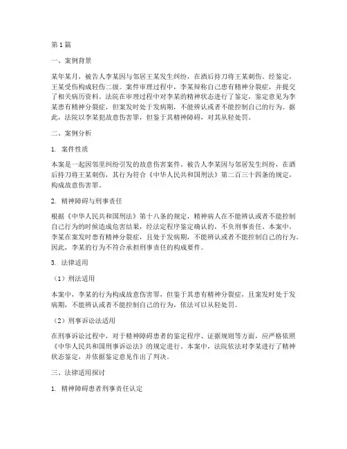 精神障碍法律案例分析(3篇)