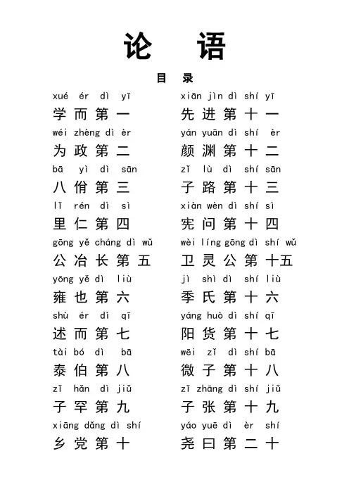 《论语》一至三章 大字带拼音