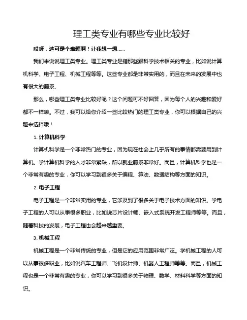 理工类专业有哪些专业比较好