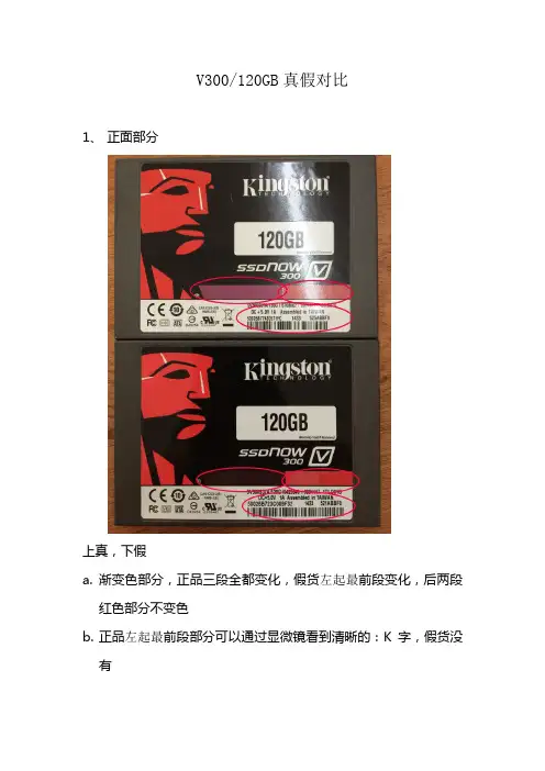 金士顿V300固态硬盘真假货对比
