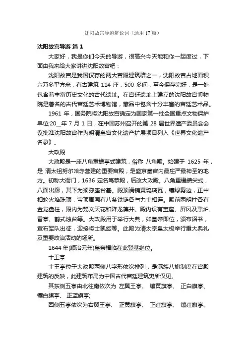 沈阳故宫导游解说词（通用17篇）