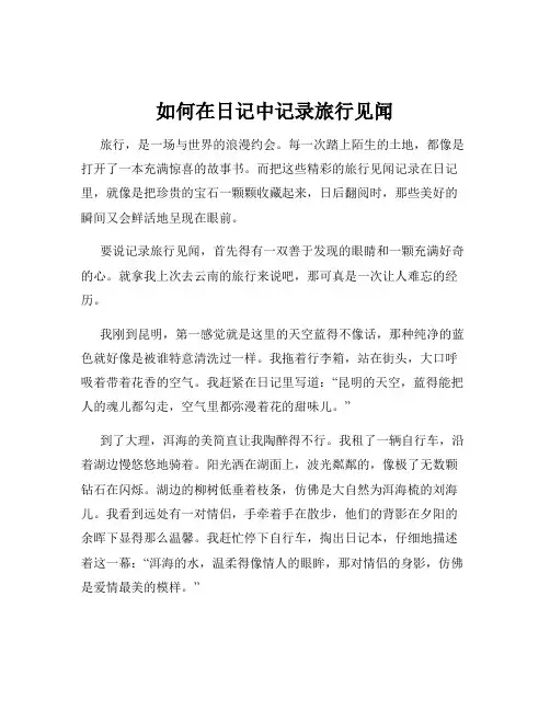 如何在日记中记录旅行见闻
