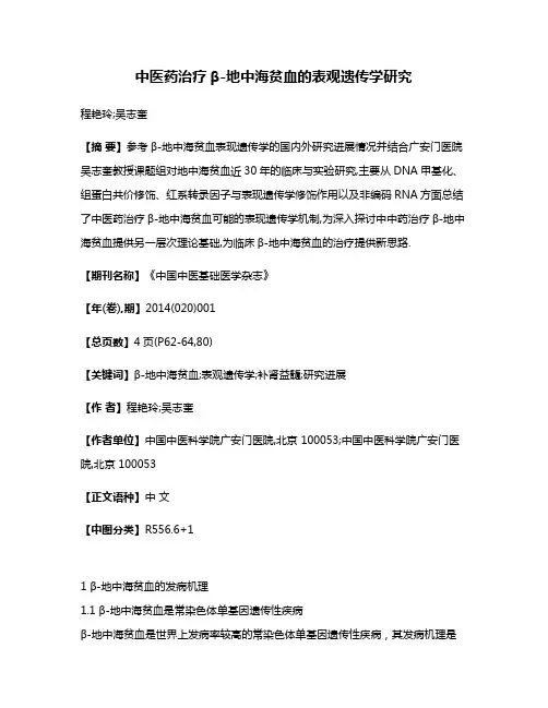 中医药治疗β-地中海贫血的表观遗传学研究