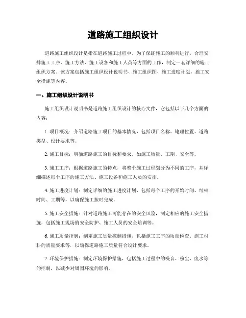 道路施工组织设计