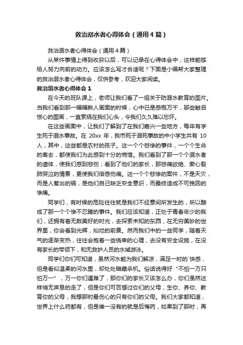 救治溺水者心得体会（通用4篇）