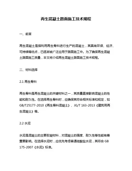再生混凝土路面施工技术规程