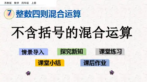 苏教版四年级数学上册第七单元 整数四则混合运算 精品课件