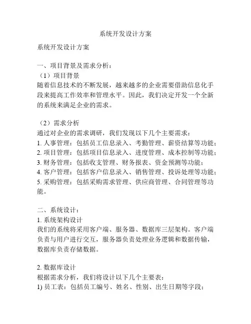 系统开发设计方案