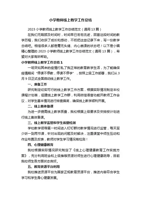 2023小学教师线上教学工作总结范文（通用13篇）