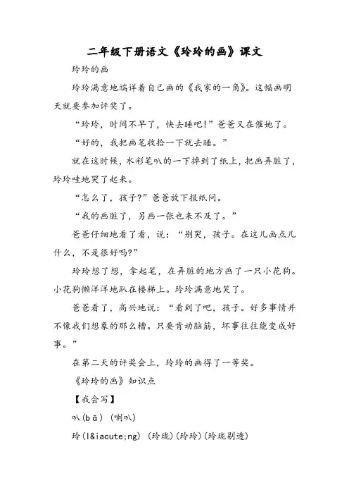 二年级 年级下册 语文《玲玲的画》课文