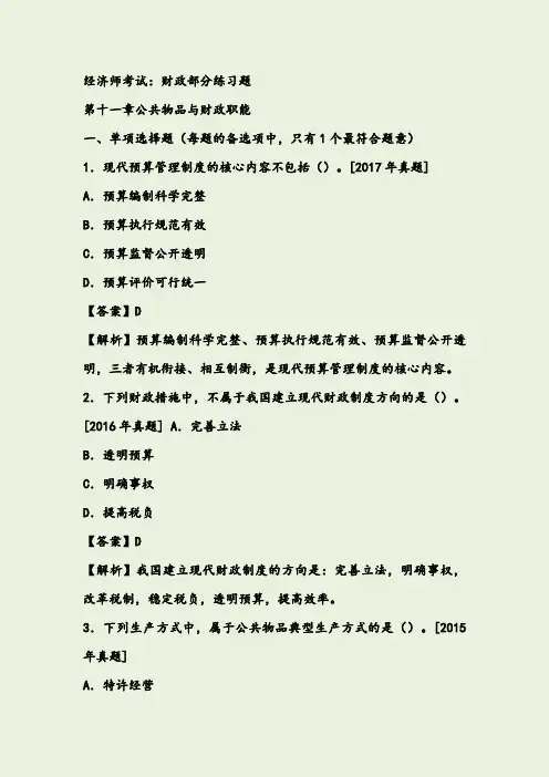 经济师《经济基础知识(中级)》财政部分练习题及解析