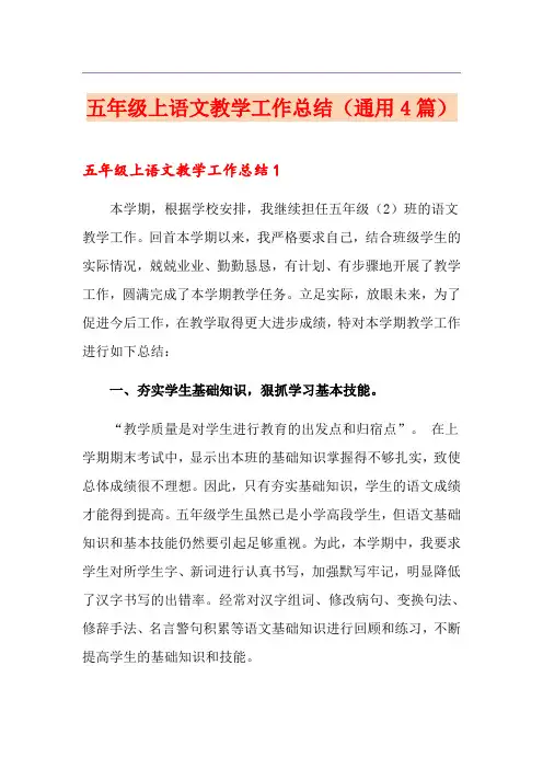 五年级上语文教学工作总结(通用4篇)