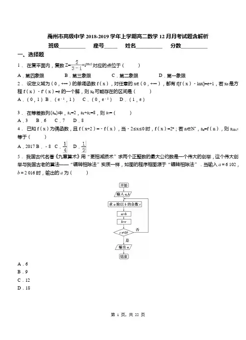 禹州市高级中学2018-2019学年上学期高二数学12月月考试题含解析