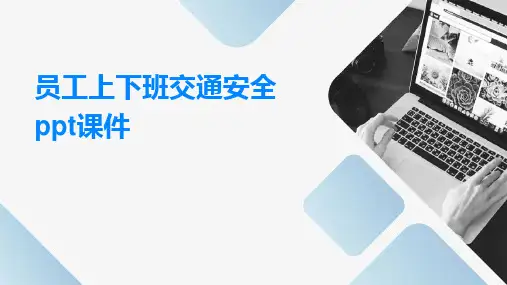 员工上下班交通安全PPT课件