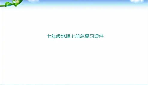 七年级地理上册总复习精品中学PPT课件