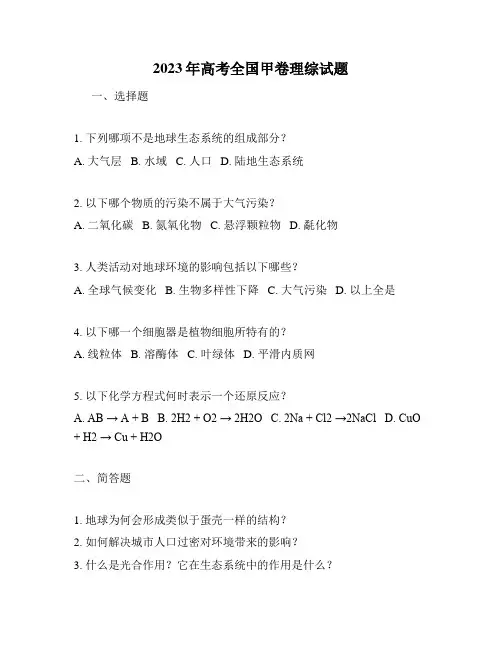 2023年高考全国甲卷理综试题