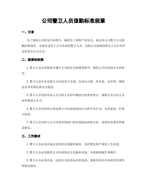 公司警卫人员值勤标准规章