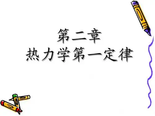 (4)热力学第二章1