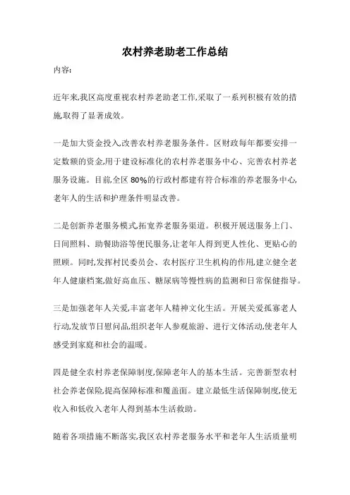 农村养老助老工作总结