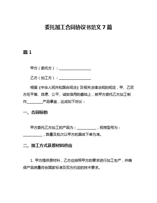 委托加工合同协议书范文7篇
