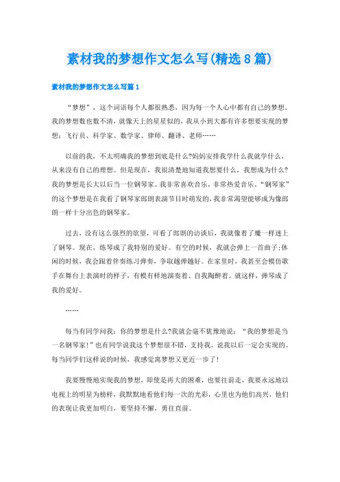 素材我的梦想作文怎么写(精选8篇)