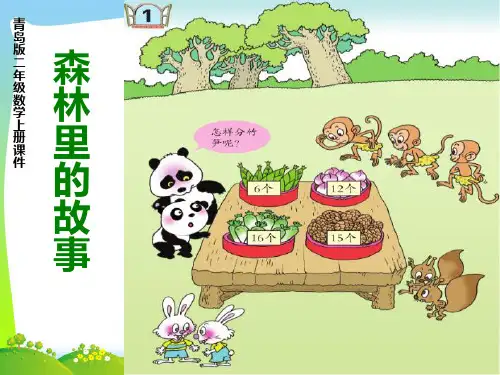 新青岛版二年级数学上册《信息窗窗1除法的初步认识》优质课课件.ppt