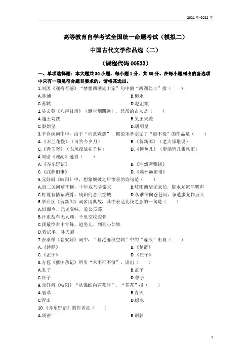 汉语言文学专《中国古代文学作品选(二)》模拟试题二