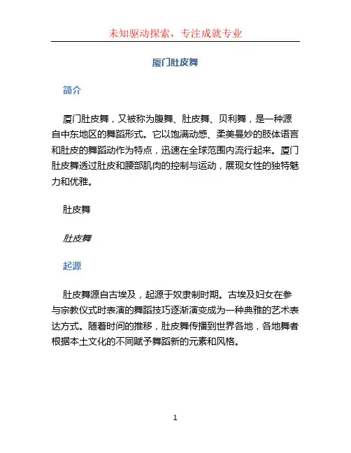 厦门肚皮舞