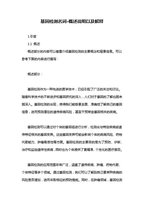 基因检测名词-概述说明以及解释