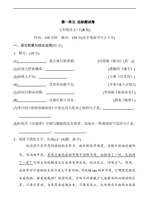 人教部编版七年级语文下册试题第一单元 达标测试卷(含答案)