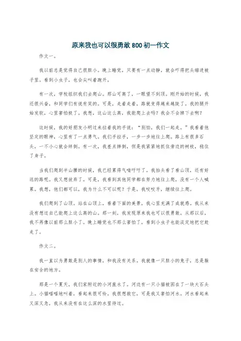 原来我也可以很勇敢800初一作文