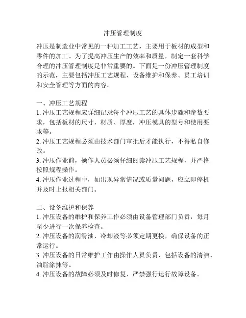 冲压管理制度