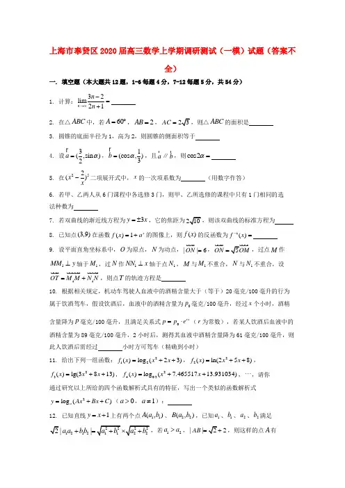 上海市奉贤区2020届高三数学上学期调研测试(一模)试题(答案不全)