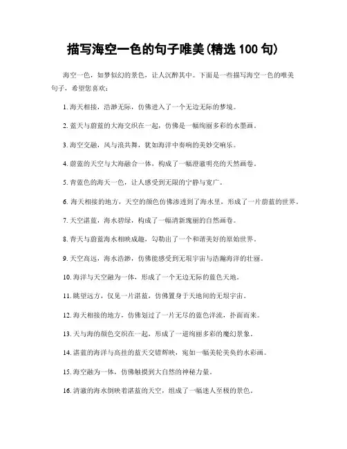 描写海空一色的句子唯美(精选100句)