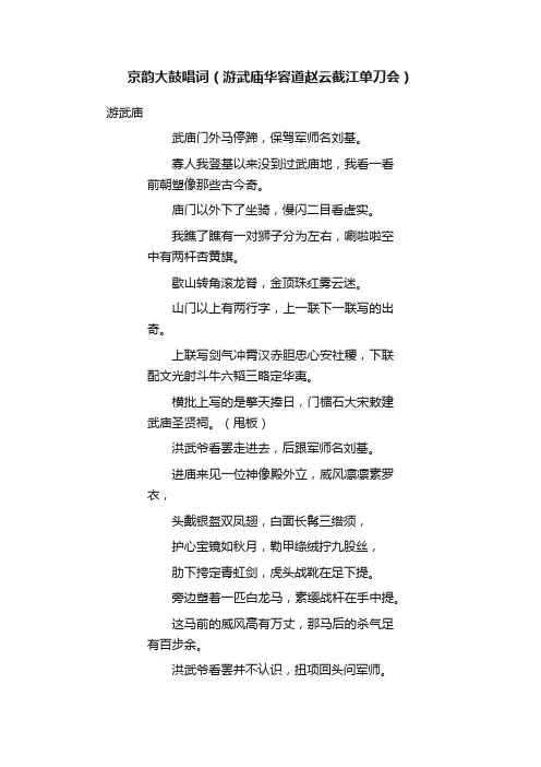 京韵大鼓唱词（游武庙华容道赵云截江单刀会）