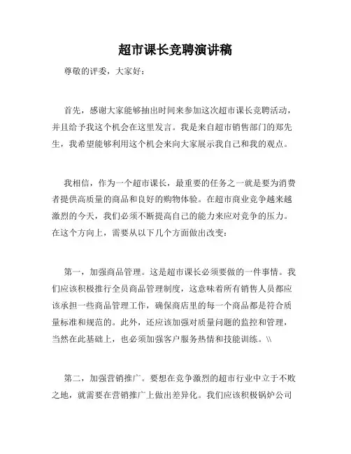 超市课长竞聘演讲稿