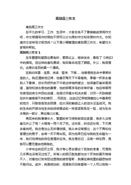 离别高三作文
