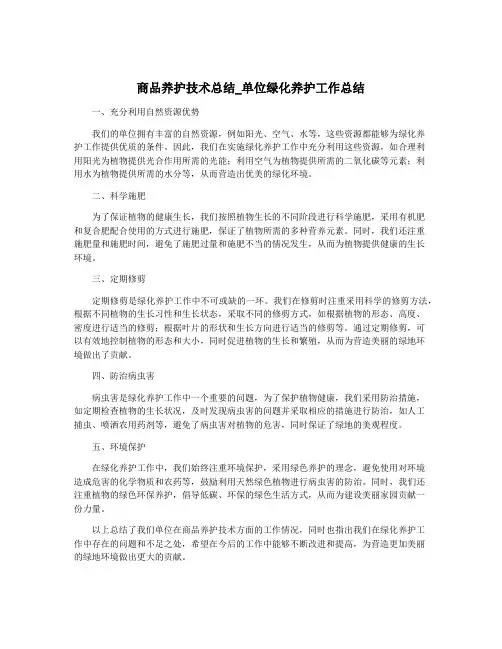 商品养护技术总结_单位绿化养护工作总结