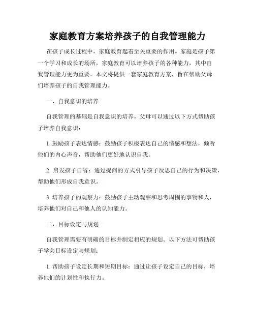 家庭教育方案培养孩子的自我管理能力