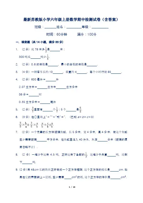 最新苏教版小学六年级上册数学期中检测试卷(含答案)
