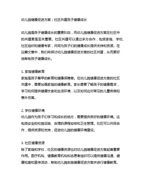 幼儿园健康促进方案：社区共建孩子健康成长
