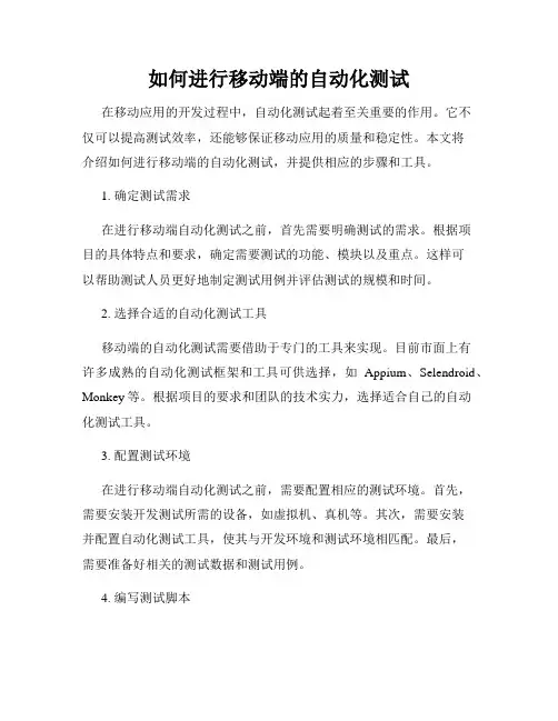 如何进行移动端的自动化测试