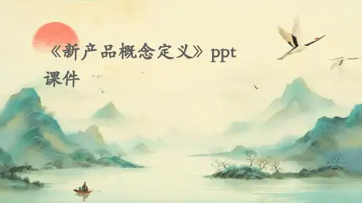 《新产品概念定义》课件