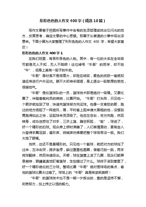 形形色色的人作文400字（精选10篇）