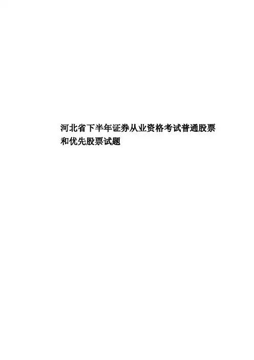 河北省下半年证券从业资格考试普通股票和优先股票试题